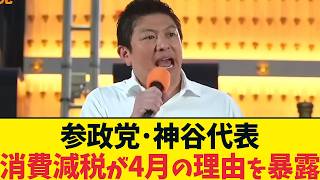 なぜ来年4月？参政党・神谷宗幣の消費税減税の訴えと財源の現実