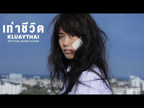 KLUAYTHAI - เท่าชีวิต [Official Music Video]