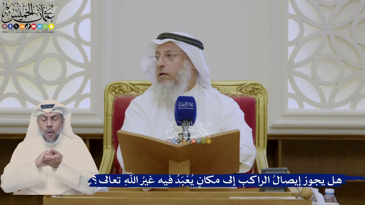 370- هل يجوز إيصالُ الراكبِ إلى مكانٍ يُعْبَدُ فيه غيرُ اللهِ تعالى؟ - عثمان ال?