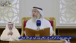 370- هل يجوز إيصالُ الراكبِ إلى مكانٍ يُعْبَدُ فيه غيرُ اللهِ تعالى؟ - عثمان الخميس