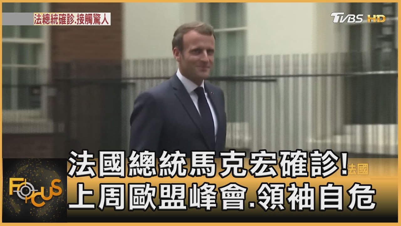 法國總統馬克宏確診!上周歐盟峰會.領袖自危
