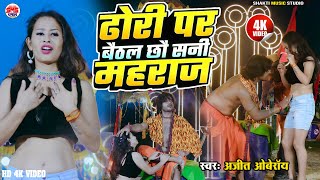 #VIDEO | Dhori Par Baithal Chhau Sanni Maharaj | #Banshidhar Chaudhary &amp; #Suman Sona | Maithili 2025