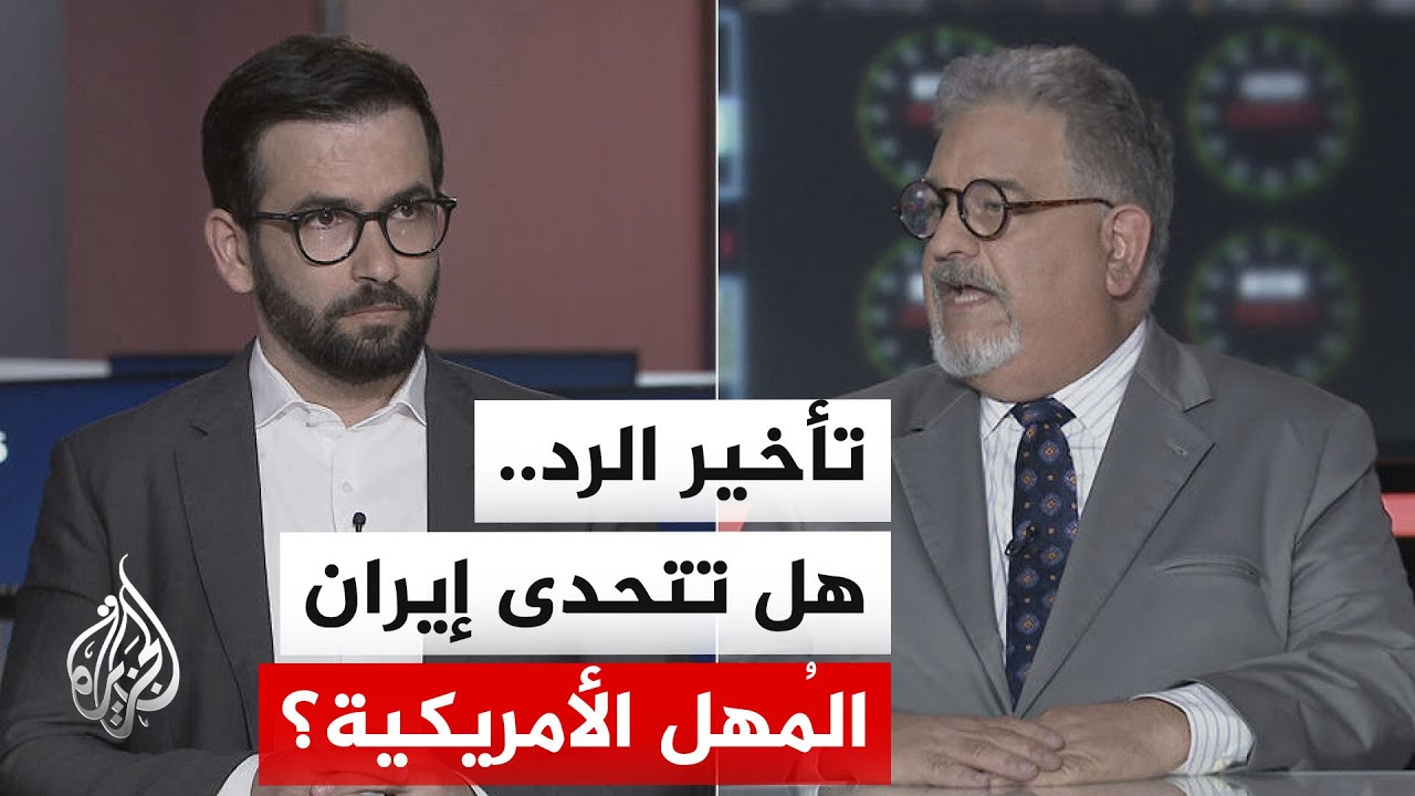 فيديو | نقاش الساعة - كيف يؤثر تأخر الرد الإيراني على حسابات ترمب السياسية والعسكرية؟