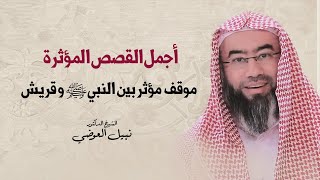 موقف مؤثر بين النبي ﷺ و قريش | نبيل العوضي image