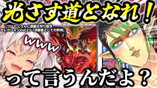 天才秀才決闘者の魔使マオに真の決闘者としての矜持を教え込もうとする花畑チャイカ～にじ遊戯王切りセレVol.23～【魔使マオ/花畑チャイカ/加賀美ハヤト/にじさんじ/切り抜き/マスターデュエル】