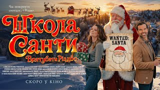 ШКОЛА САНТИ: ВРЯТУВАТИ РІЗДВО | офіційний трейлер (український)