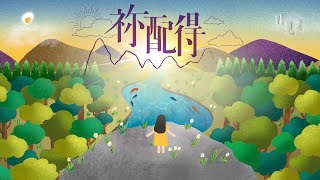 祢配得 Lyric MV- 鹹蛋音樂事工SEMM🍳//敬拜讚美專輯《能見度The Valley of Sight》- 11