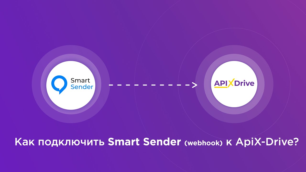 Подключение Smart Sender (webhook)