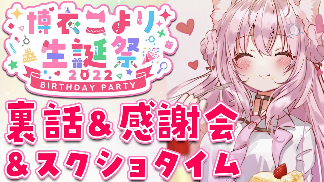 【Talk】生誕祭の裏話＆感謝＆めがねスクショタイム！【博衣こより/ホロライブ】