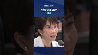 이 대통령, 안동에서 다카이치 총리와 정상회담‥'고향 셔틀외교' 완성 #Shorts (MBC뉴스)