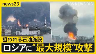 【狙われるロシア】ウクライナがモスクワに“最大規模”攻撃　石油関連施設に攻撃で“ガソリン不足”加速…「厭戦機運」をロシアで高める狙いも？【news23】｜TBS NEWS DIG