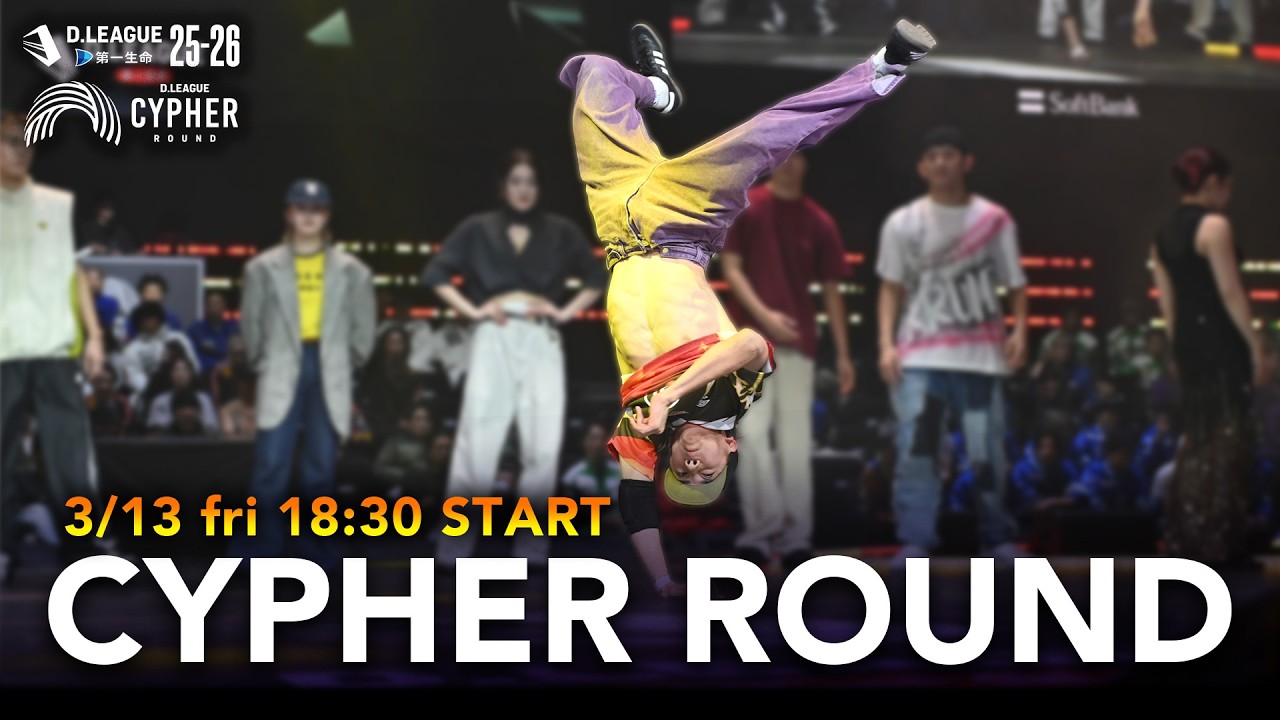 第一生命 D.LEAGUE 25-26 ROUND.6 CYPHER ROUND【3/13(金)18:30〜無料配信！】
