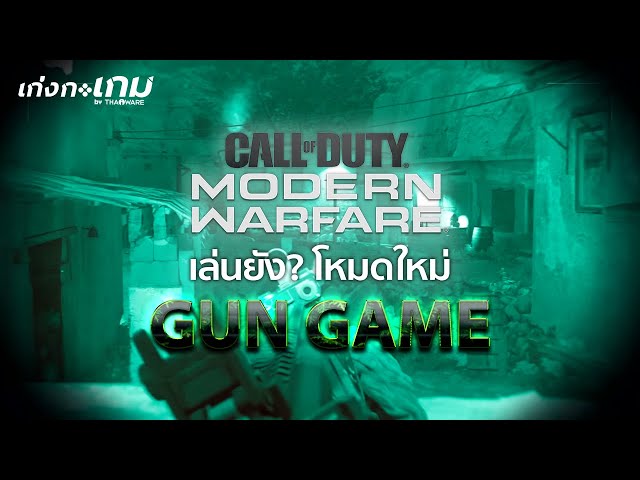   [LIVE] Call of Duty: Modern Warfare [Gun Game]