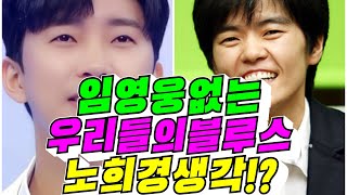 #tvn#Lim Young-woong Olmadan#Our Blues#Noh Hee-kyung'un Düşünceleri!?#김용숙tv
