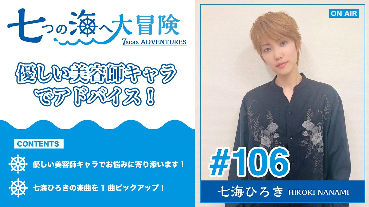 七海ひろき-七つの海へ大冒険#106【優しい美容師キャラでアドバイス！】