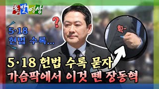 [돌발영상] 5·18 헌법 수록 묻자 가슴팍에서 이것 뗀 장동혁 / YTN