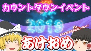 【フォートナイト】あけましておめでとうございます！！年越しフォートナイトでカウントダウンイベント！！【カウントダウンイベント】【あけおめ】【2019年】