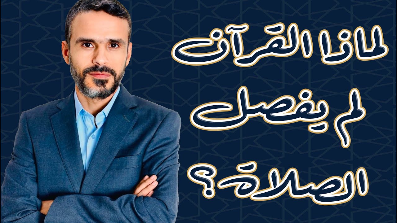 لماذا لم يفصل القرآن الصلاة؟