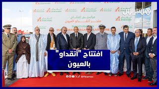 الأقاليم الجنوبية تستقبل أول متجر لـ"أتقداو" بمدينة العيون thumbnail