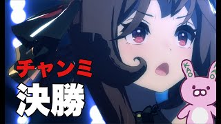 【ウマ娘】チャンミ決勝見ます('ω')！