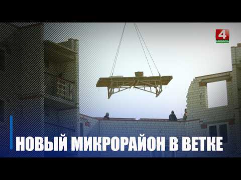 Новы мікрараён для шматдзетных сем'яў і маладых спецыялістаў узводзіцца ў Ветцы