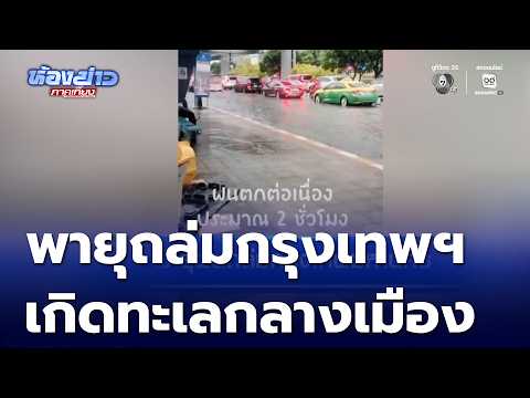 อ่วม ! พายุฝนถล่มกรุงฯ น้ำท่วมขังหลายพื้นที่ | ห้องข่าวภาคเที่ยง