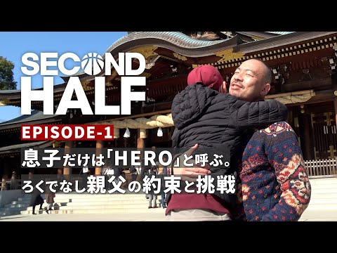 Second Half （セカンドハーフ） Season1  Ep01　〜はじまり〜　From Streetball Legends to Masters World Stage