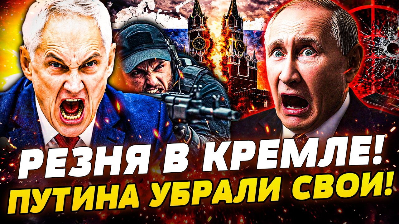 🚨СРОЧНО! ЭЛИТЫ РФ ОБЪЯВИЛИ ВОЙНУ ПУТИНУ! КРОВАВАЯ БОЙНЯ В КРЕМЛЕ! СМЕРТЕЛЬН?