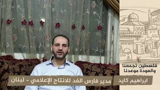 انتماء 2020: ابراهيم كايد – مدير فارس الغد للانتاج الإعلامي – لبنان