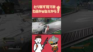 APEXはこういう時が一番楽しい　#Shorts #APEX