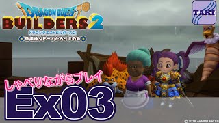 【DQB2】ドラゴンクエストビルダーズ２しゃべりながらプレイ＃Ex03【実況】