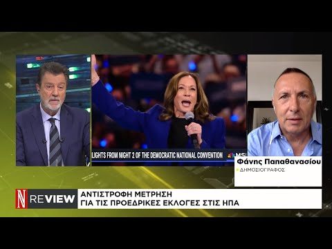 Αντίστροφη μέτρηση για τις προεδρικές εκλογές στις ΗΠΑ