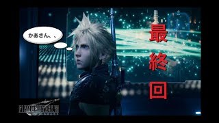 ［FF7 REMAKE］最終回