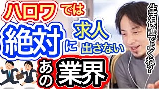【字幕のみ】ハローワークでは絶対に求人を出さない業界とは?ハロワより役所に行くべき人とは?【ひろゆき切り抜き】