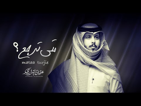 متى ترجع عثمان الشراري