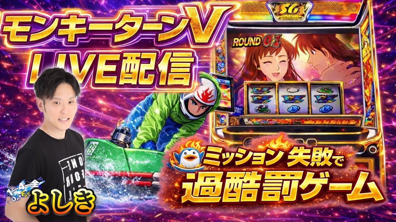 【モンキーターンV】ミッション失敗で過酷罰ゲーム😈モンキーの聖地でグランドスラムかまします🔥グランド元山店にて配信中