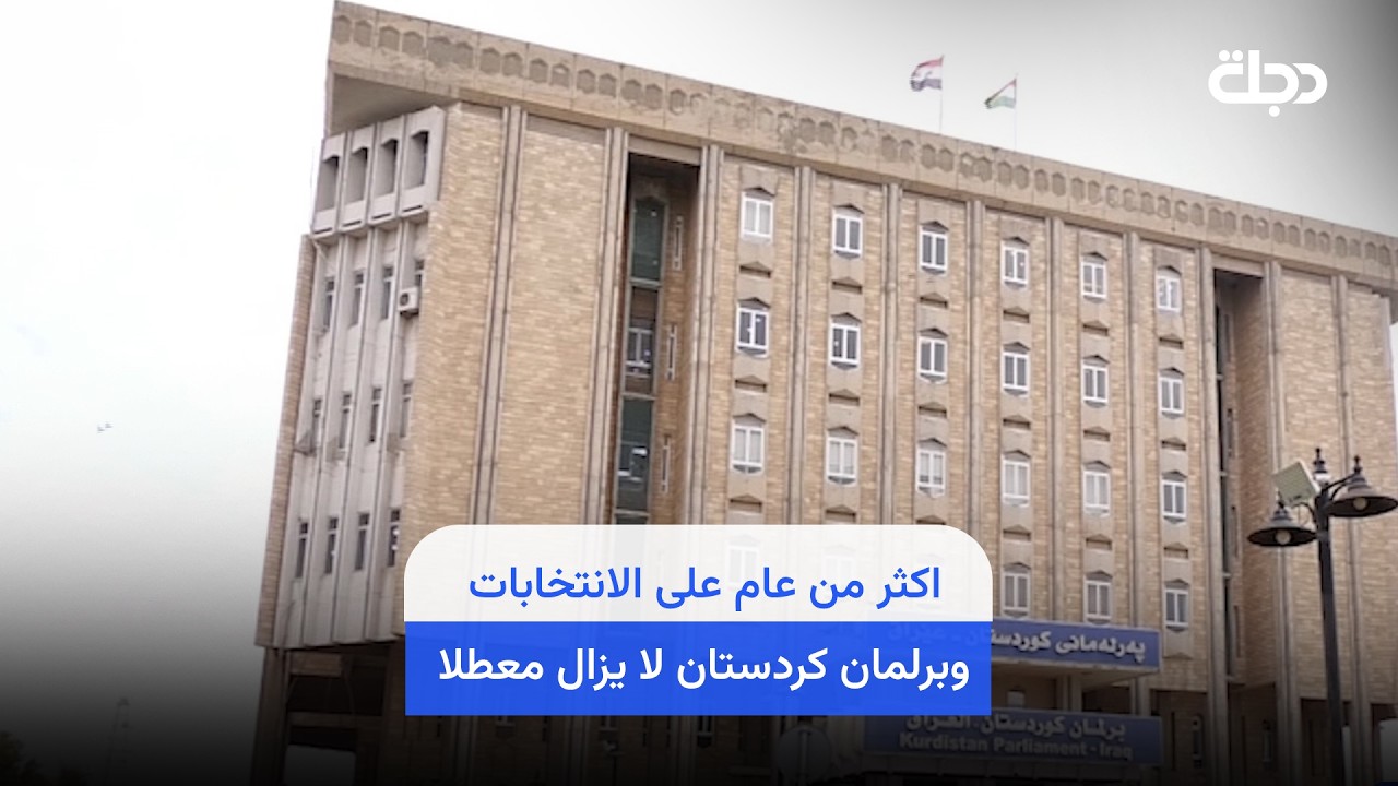 فيديو | اكثر من عام على الانتخابات وبرلمان كردستان لا يزال معطلا