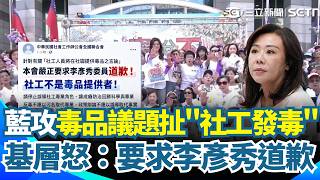 藍攻毒品議題扯"社工發毒" 基層怒：要求李彥秀道歉 同台藍議員：怎會說這種話 沈伯洋怒轟太過分 ｜三立新聞網 SETN.com