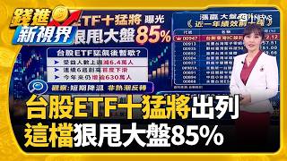 國巨雪恥超車川湖 林聰吉一日首富"身價飆5386億元" 哈利波特粉不忍"多比墓"遭毀 187億海底電纜被迫改道│錢進新視界20260811｜三立財經iNEWS