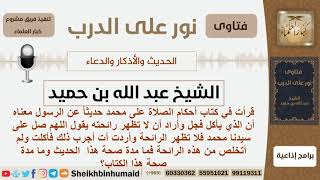 صورة ما صحة حديث أنه من أكل فجل وأراد أن لا تظهر رائحته يقول اللعم صل على سيدنا محمد؟ الشيخ ابن حميد