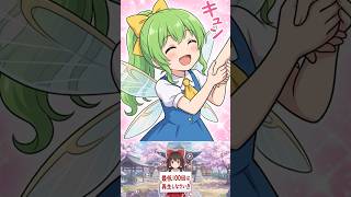 【東方AI漫画】宿題から逃げるチルノを捕まえろ！大ちゃん渾身の「名演技」に最強の妖精が即陥落ｗｗ #Shorts