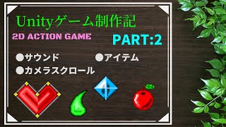 【Unity】2Dアクションゲーム制作 カメラ&BGM&アイテム実装【ゲーム制作記実況:part2】