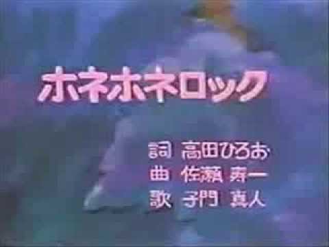 ホネホネロック （歌：子門真人 作詞：高田ひろお 作曲：佐瀬寿一