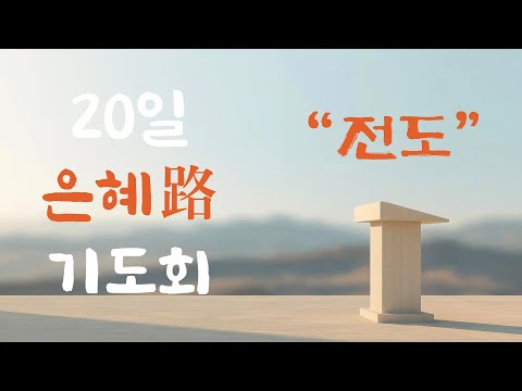25/10/15  2025 4차  '20일 은혜路 기도회'  셋째날