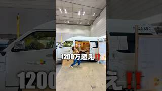 1200万超えのキャンピングカー...ピカソコラボがレベチすぎた。