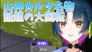 11秒で話題が4回転したあと、3番目の話題へと着地する山神カルタ