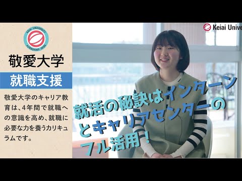 【敬愛大学】４年生に聞く、内定までの道のり【就活】