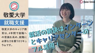 【敬愛大学】４年生に聞く、内定までの道のり【就活】