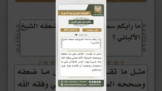 صورة 9811 -  تقييم كتب الألباني وتصحيحه وتضعيفه للأحاديث  -  نور على الدرب