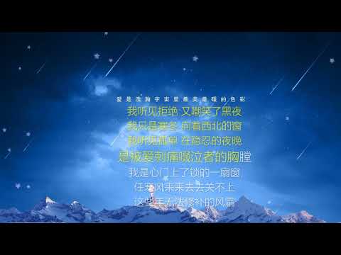 关不上的窗-歌词伴奏